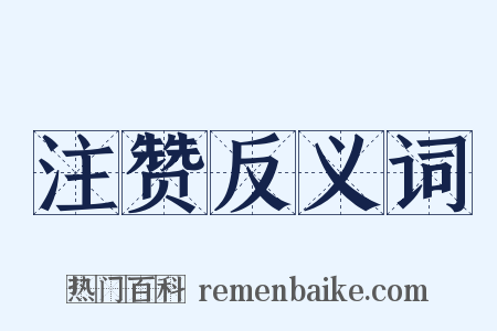 注赞反义词是什么意思的图片